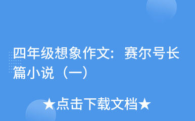 四年級(jí)想象作文:賽爾號(hào)長(zhǎng)篇小說(一)